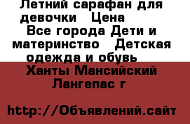 Летний сарафан для девочки › Цена ­ 700 - Все города Дети и материнство » Детская одежда и обувь   . Ханты-Мансийский,Лангепас г.